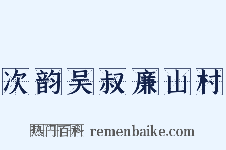 次韵吴叔廉山村是什么意思的图片